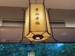 -黄山老妈·土菜(碧桂园店)