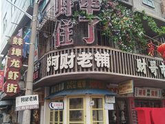 -阿财老铺·老蚌埠龙虾城(华夏总店)