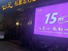 -心足私家足疗SPA(海岸城店)