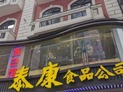 -泰康食品(南京东路店)