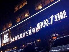 -鼎原力量东北吊炉烧烤(临河街店)