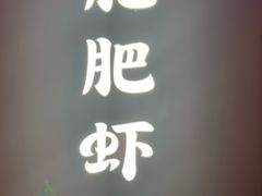 -肥肥虾庄·金牌油焖大虾(杨园滨江时代walk店)