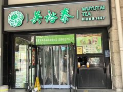 -吴裕泰茶庄(西单店)