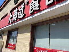 -大桥道
