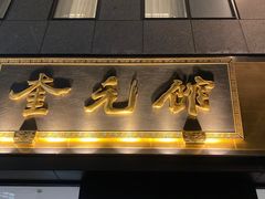 -奎元馆(市民中心店)