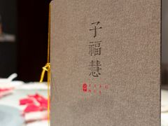 -子福慧(虹桥店)