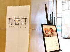 -陆家嘴万怡酒店·万荟轩