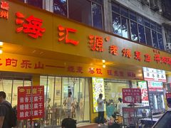 -海汇源老烧麦店(东大街总店)