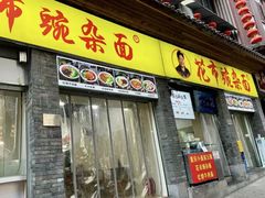 -花市豌杂面(民生路店)