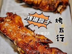 烤猪蹄-烤五行·烧烤烤串(石佛营店)