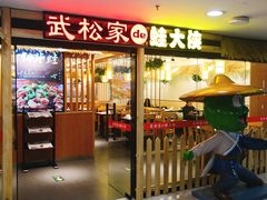 门面-武松家(翠微百货大成路店)