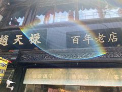 -赵天禄(葑门横街店)