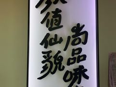 -尚尚仙·酸汤猪手·猪肚鸡火锅(华联万柳购物中心店)