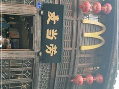 -麦当劳(南后街店)