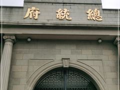 -南京中国近代史遗址博物馆(南京总统府)