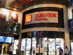 -王府井百货(总府店)