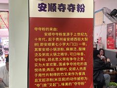 -笔记安顺夺夺粉火锅