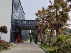 -桃园农庄·桃源宴