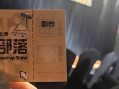 -喜剧部落脱口秀(三里屯店)