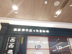 -西西弗书店&矢量咖啡(壹方购物中心店)