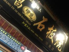 门面-阿昌白族石板烧(大理古城店)