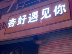 -杏好遇见你(总店)