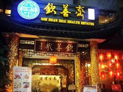 门面-钦善斋(武侯祠店)