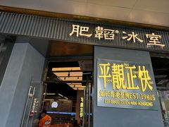 -肥韬茶餐厅(海上世界店)