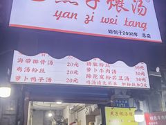 -燕子煨汤(山海关路店)