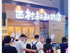 -西村叔叔的店·面包·甜品·蛋糕(清河万象汇店)
