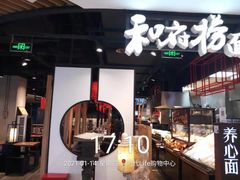 -和府捞面(方庄店)