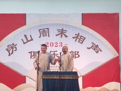 -房山周末相声俱乐部