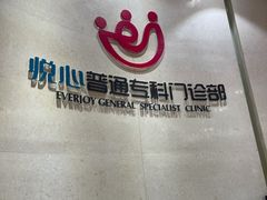 -固生堂中医(广州沿江分院)