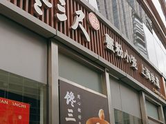 -馋三尺蟹粉小笼(人民广场店)