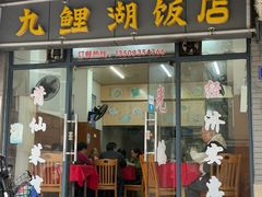 -九鲤湖莆仙菜馆(卧湖路店)