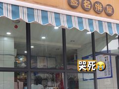 -签名饼屋(盐市口店)