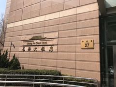 -长安大饭店(陕西大厦)