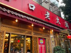 门面-山城年华老火锅(玉林店)