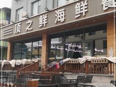 -顶之鲜海鲜餐厅