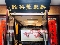 门面-新聚丰菜馆(太监弄店)