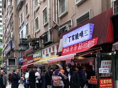 门面-丁家脆哨(民生路店)