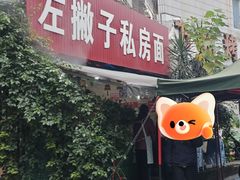 -左撇子私房面