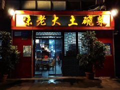 -味老大土碗菜(中山三路店)