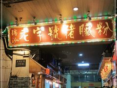 门面-锦泓老字号猪脏粉(东联大厦店)