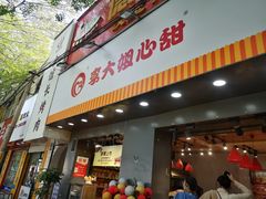 门面-李大姐心甜(丰产路店)