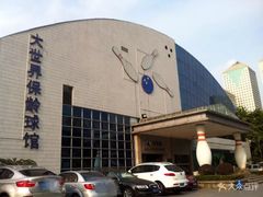 -广州保龄球馆(广州天河体育中心店)