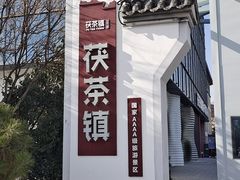 -茯茶镇