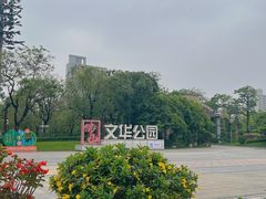 -文华公园(禅城区)