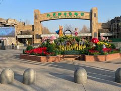 -北京野生动物园