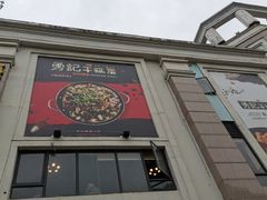 -勇记干锅居(德阳店)